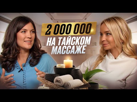 Видео: ВСЕ нюансы СПА-бизнеса от владельца сети салонов тайского массажа Wai Thai