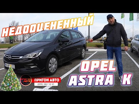 Видео: Не 🚗покупайте Opel🔥 Astra K🇪🇺 пока не посмотрите это видео😳 вся правда об автомобиле🤩👍 автопригін🚙