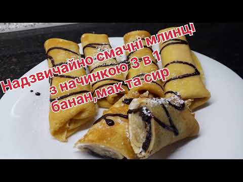 Видео: Надзвичайно смачні млинці 3 в 1,з банановою ,маковою та сирною начинкою🥞🥞🥞