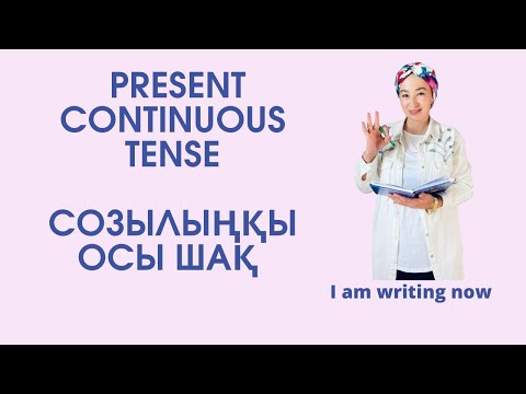 Видео: Present Continuous/ Нақ осы шақ  Қазақша
