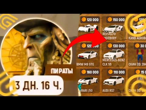Видео: 😱 СЕКРЕТНЫЙ ЗАРАБОТОК НА НОВОМ ИВЕНТЕ GRAND MOBILE 😱 ПИРАТСКИЙ ИВЕНТ GRAND MOBILE