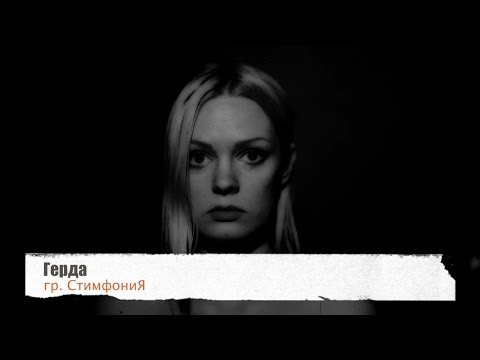 Видео: Стимфония - Герда