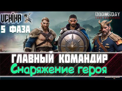 Видео: 💪| DOOMSDAY Last survivors | Главный Командир | Снаряжение героя | Фаза 5 |  UCHIHA_TV |