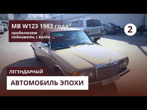 Видео: Восстанавливаю Mercedes W123 1983 года. 2 серия.