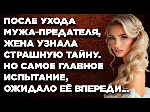 Видео: После ухода мужа-предателя, жена узнала страшную тайну. Но самое главное испытание, ожидало её...