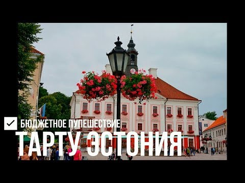 Видео: ✅#3 Тарту: что посмотреть? ЭСТОНИЯ НА ВЫХОДНЫЕ c Владимиром Волошиным