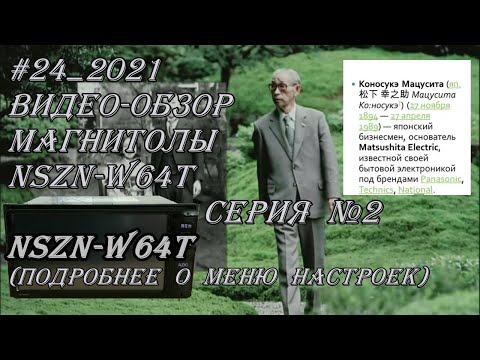Видео: #24_2021 NSZN-W64T видео-обзор магнитолы.  Серия №2(подробнее о меню настроек).