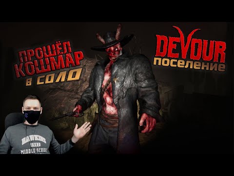 Видео: ОДИН на КОШМАРЕ в DEVOUR I Прохождение Поселения