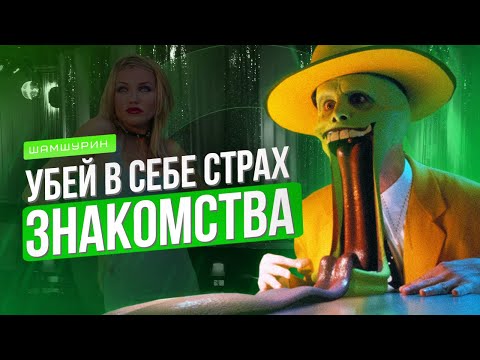 Видео: Как не бояться знакомиться с девушками! БЕСПЛАТНО!!! ЗАКРЫТЫЙ ТРЕНИНГ Шамшурина для мужчин!