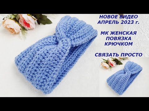 Видео: МК Женская повязка крючком. Связать просто и быстро.