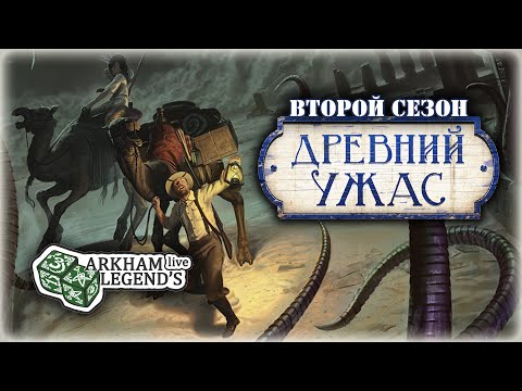 Видео: Древний ужас - TTS Игра с подписчиками. Второй сезон. Глава 6