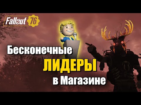 Видео: Fallout 76. Быстро собираем Лидеры. Без книжек и сброса лута.