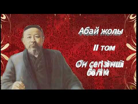 Видео: Абай жолы Екінші том он сегізінші бөлім .Мұхтар Омарханұлы Әуезов - Абай жолы романы .