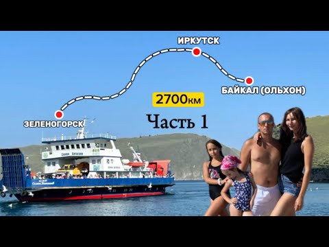 Видео: Часть 1 | Путешествие на машине на Байкал (Ольхон), из Зеленогорска с детьми