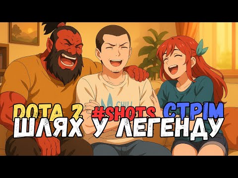 Видео: 🔥 Стрім SHORTS Dota 2  | Шлях у легенду #shorts #shortsstream