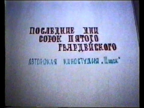 Видео: Ваймар. ЗГВ. 45 танковый полк ВЧ 58737. ПОСЛЕДНИЕ ДНИ 23.02.1992г