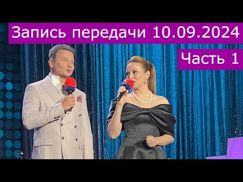 Видео: Запись передачи  "Романтика романса" 10.09.2024 часть 1