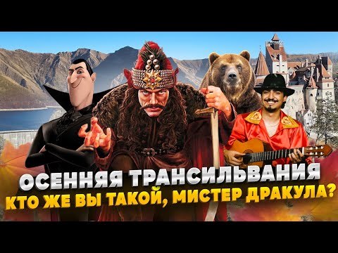 Видео: Осенняя Трансильвания / Кто же вы такой, мистер Дракула