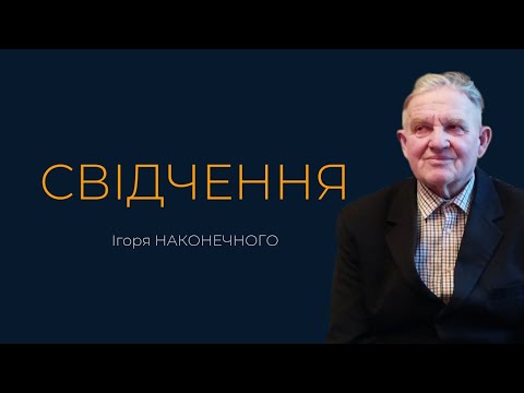 Видео: Про навернення, святе життя, випробування, смерть дітей та служіння / СВІДЧЕННЯ Ігоря Наконечного