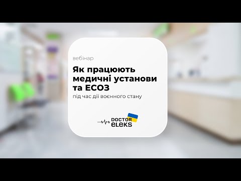 Видео: Вебінар: Як працюють медичні установи та ЕСОЗ під час дії воєнного стану