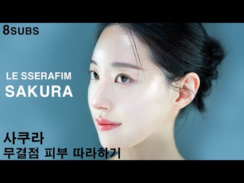 Видео: Le Sserafim Сакуры Макияж для идеальной кожи как у айдолов ㅣБезупречная кожа