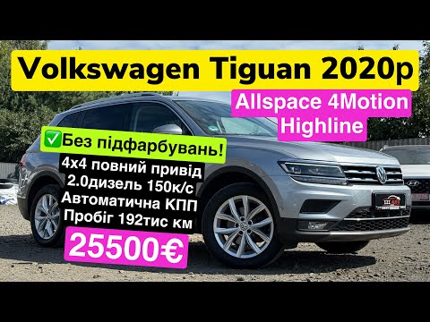 Видео: Дизельний німець, Volkswagen Tiguan Allspace 2020р в ідеальному стані!!!!