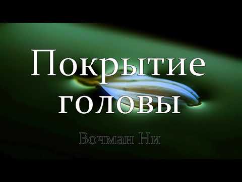 Видео: "Покрытие головы" Вочман Ни