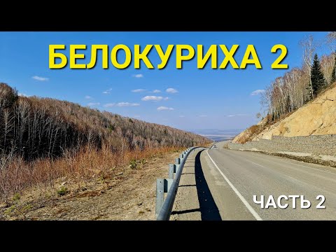 Видео: БЕЛОКУРИХА 2 серпантин и другие достопримечательности Часть 2