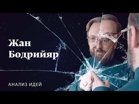 Видео: Жан Бодрийяр | Анализ идей