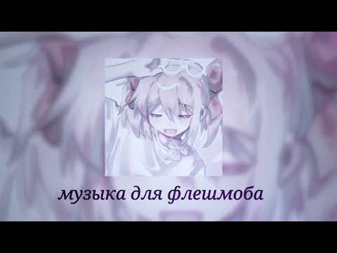 Видео: музыка для флешмоба