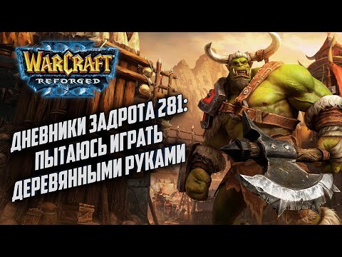 Видео: [СТРИМ] Дневники Задрота #281: Щелкаю по клавишам как могу Warcraft 3 Reforged