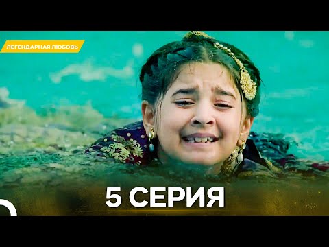 Видео: Легендарная Любовь серия 5 - Русский дубляж
