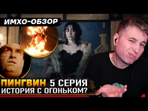 Видео: 🐧 ПИНГВИН - 5 СЕРИЯ - Что показали? - ДЕТАЛЬНЫЙ ИМХО-Обзор