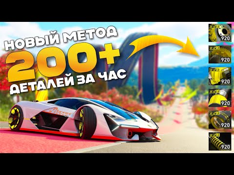 Видео: 200 Золотых Деталей За Час - The Crew Motorfest