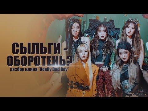 Видео: [K-POP THEORY] СЫЛЬГИ - ОБОРОТЕНЬ? РАЗБОР КЛИПА "REALLY BAD BOY"