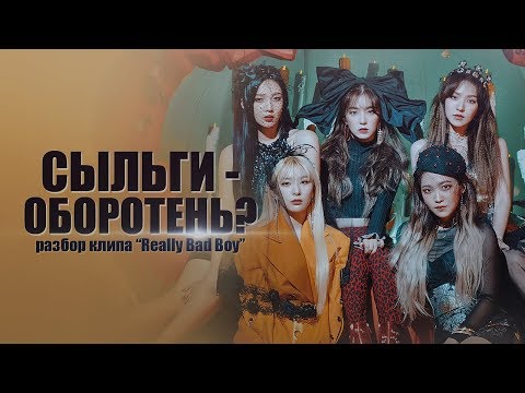 Видео: [K-POP THEORY] СЫЛЬГИ - ОБОРОТЕНЬ? РАЗБОР КЛИПА "REALLY BAD BOY"