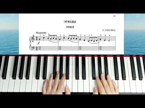 Видео: Школа игры Этюд Гнесиной на ПИАНИНО для Начинающих ЛЕГКО ПРОСТО