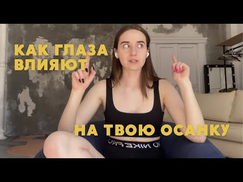 Видео: КАК ГЛАЗА ВЛИЯЮТ НА ТВОЮ ОСАНКУ┃почему мы горбимся? ┃как избавиться от привычки смотреть в пол