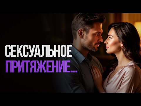 Видео: Как стать опасно притягательной женщиной... ( Темная психология магнетизма )