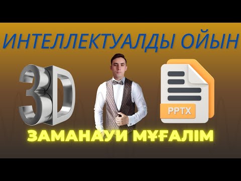 Видео: 3D форматта интеллектуалды сайыс сабақ ойыны. 3D презентациялық ойын