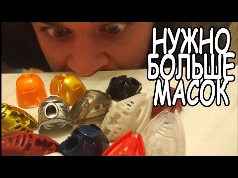 Видео: Невероятные маски BIONICLE с ALIEXPRESS