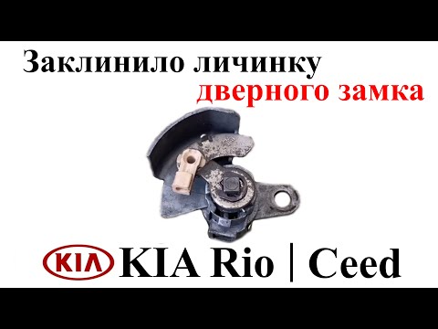 Видео: Заклинило личинку дверного замка Kia Rio | Kia Ceed. Ремонтируем и проверяем