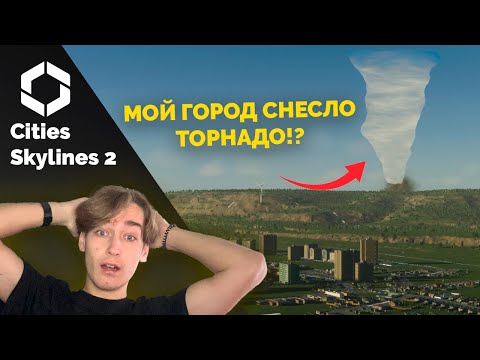 Видео: МОЙ ГОРОД СНЕСЛО ТОРНАДО? Прохождение Cities Skylines 2