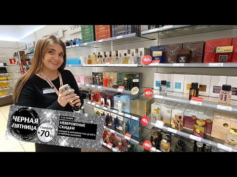 Видео: ЧЕРНАЯ ПЯТНИЦА В ИЛЬ ДЕ БОТЭ 2023 НОВЫЕ АРОМАТЫ