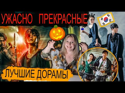 Видео: 13 🦇 САМЫХ СТРАШНЫХ 👻 ДОРАМ КОРЕИ 🎃ЧТО ПОСМОТРЕТЬ НА ХЭЛЛОУИН❓
