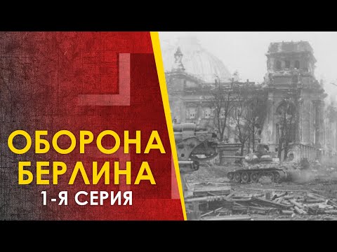 Видео: Битва за Берлин, 1945. Подготовка обороны. Част 1-я.