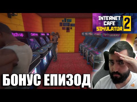 Видео: Cafe Simulator 2! БОНУС ЕПИЗОД!