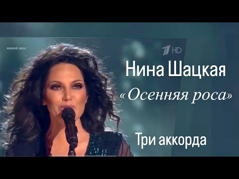 Видео: Нина Шацкая. «ОСЕННЯЯ РОСА». Три аккорда