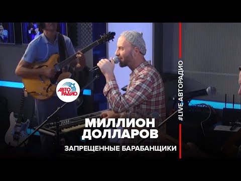 Видео: Запрещенные Барабанщики - Миллион Долларов (LIVE @ Авторадио)