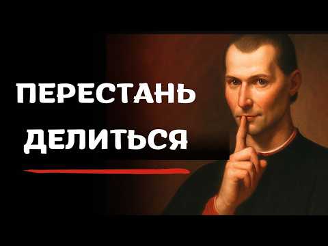 Видео: Молчи и побеждай | Макиавелли